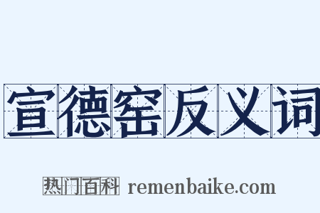 宣德窑反义词是什么意思的图片